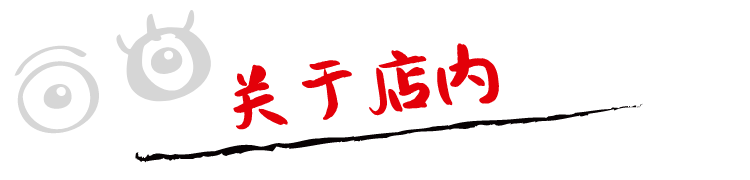 关于店内