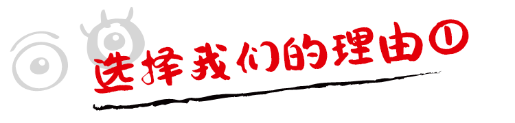 选择我们的理由