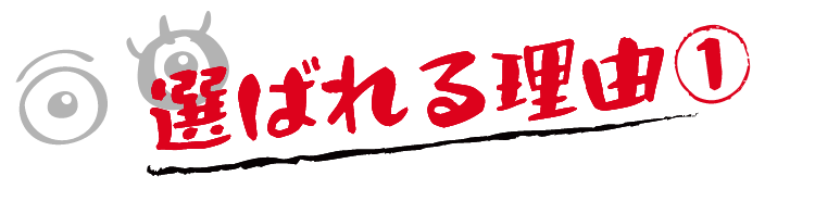 選ばれる理由