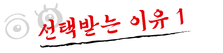 선택받는 이유