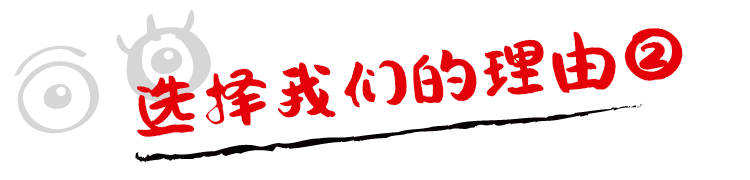 选择我们的理由