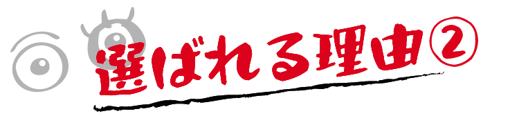 選ばれる理由