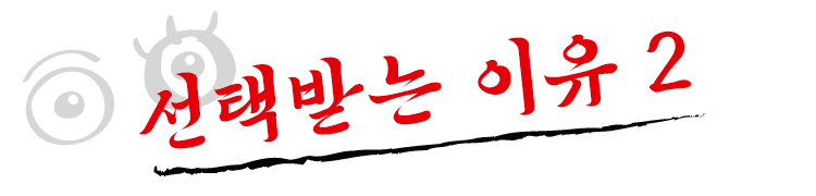 선택받는 이유