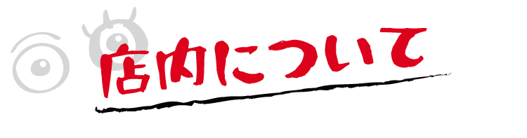 店内について