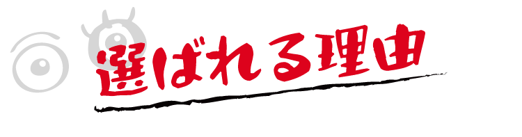 選ばれる理由