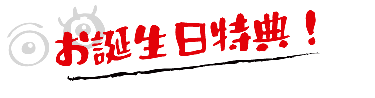 お誕生日特典！