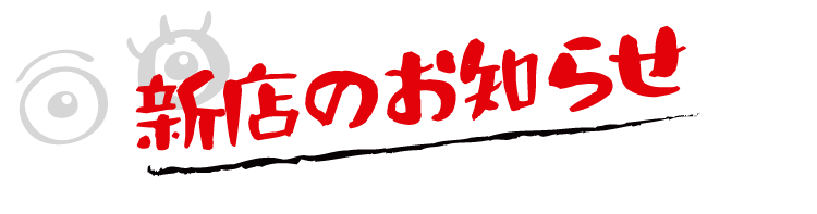 新店のお知らせ